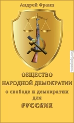 Общество народной демократии. О свободе и демократии для русских.