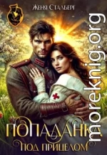 Попаданка под прицелом