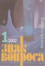 ЗНАК ВОПРОСА 2002 № 01