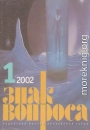 ЗНАК ВОПРОСА 2002 № 01