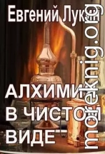 Алхимия в чистом виде