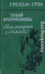 Тихий американець. Наш резидент у Гавані