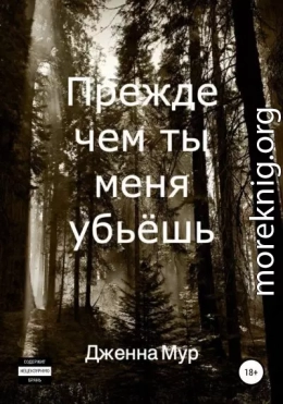 Прежде чем ты меня убьёшь