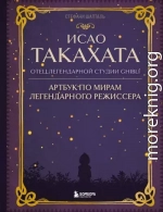 Исао Такахата: отец легендарной студии Ghibli