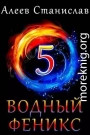 Водный Феникс. Книга пятая