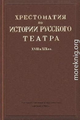 Хрестоматия по истории русского театра XVIII и XIX веков