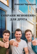 Сохрани мгновения для друга