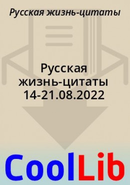 Русская жизнь-цитаты 14-21.08.2022