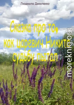 Сказка про то, как царевич Никита судьбу пытал