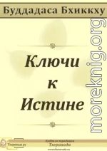 Ключи к Истине 