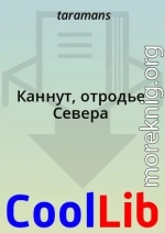 Каннут, отродье Севера