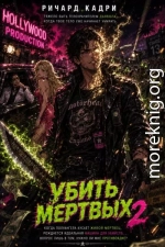 Убить Мертвых