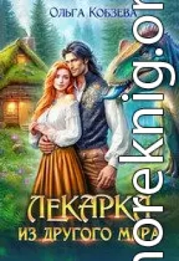 Лекарка из другого мира