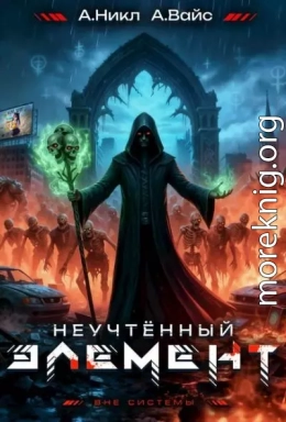 Неучтенный элемент. Том 6