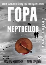 Гора Мертвецов