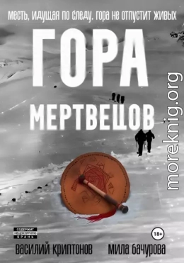 Гора Мертвецов