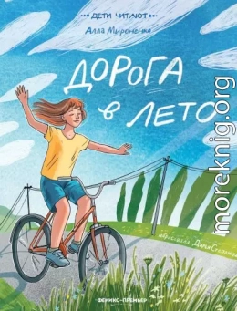 Дорога в лето