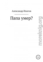 Папа умер?