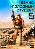 Вечно голодный студент 9