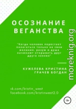 Осознание веганства