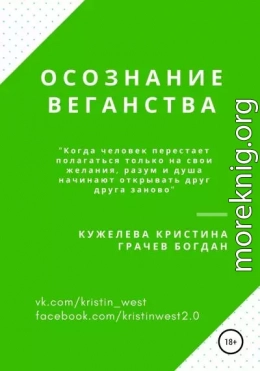 Осознание веганства