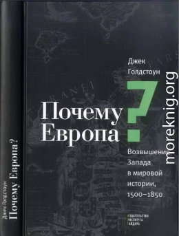 Почему Европа? Возвышение Запада в мировой истории, 1500-1850