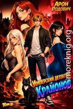 Имперский детектив Крайонов. Том III