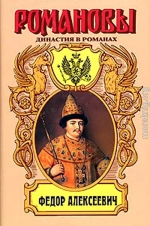 Несчастливое имя. Фёдор Алексеевич