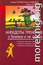 Анекдоты тренеров о бизнесе и не только