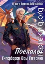 Гиперборея Юры Гагарина. Поехали!