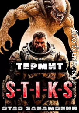 S-T-I-K-S. Термит