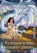 Маленькая хозяйка большого дракона