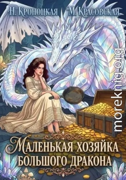 Маленькая хозяйка большого дракона