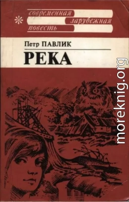 Река