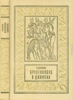 Крестоносец в джинсах