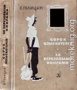 Сорок изыскателей. За березовыми книгами