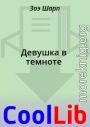 Девушка в темноте