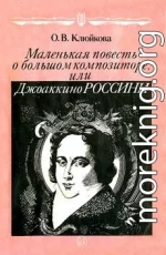 Маленькая повесть о большом композиторе, или Джоаккино Россини