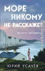 Море никому не расскажет