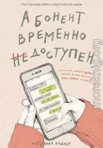Абонент временно недоступен