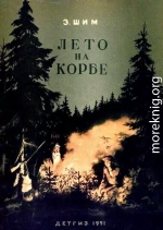 Лето на Корбе