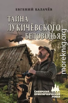 Тайна Лукичёвского Беловодья