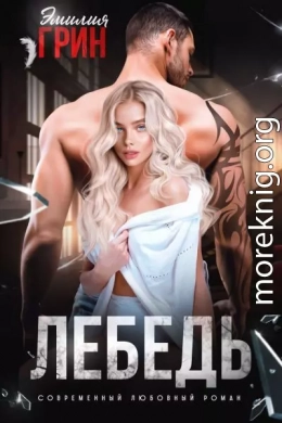 На крыльях любви. Лебедь