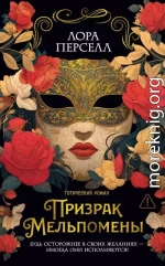 Призрак Мельпомены