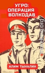 УГРО: операция «Волкодав»