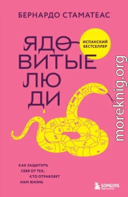 Ядовитые люди. Как защитить себя от тех, кто отравляет нам жизнь
