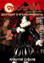 Дипломат и его конфиденты