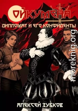 Дипломат и его конфиденты