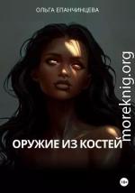 Оружие из костей