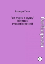 Из души в душу. Собрание стихотворений